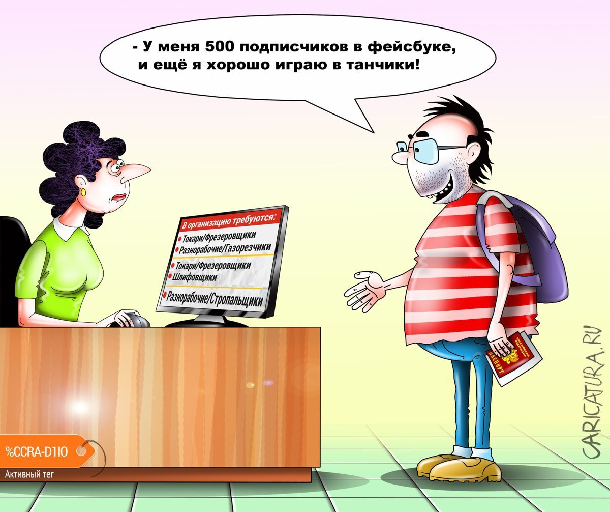 Картинка из свободного доступа в интернете. Ссылка на источник: https://caricatura.ru/daily/korsun/pic/karikatura-kak-izmenitsya-rossii-skii-rynok-truda_(sergey-korsun)_1968.jpg