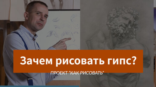 Зачем рисовать ГИПСОВЫЕ ГОЛОВЫ?- А. Рыжкин