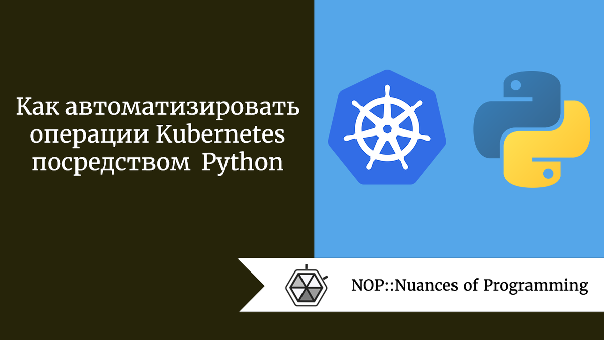 Как автоматизировать операции Kubernetes посредством Python | Nuances of  programming | Дзен