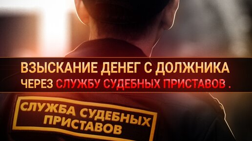 Взыскание денег с должника через службу судебных приставов.