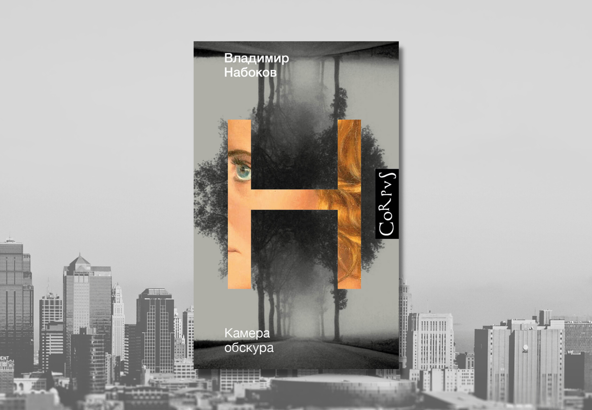     «Камера обскура», Владимир Набоков