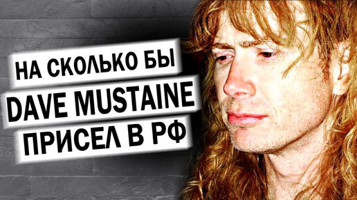 Как бы Dave Mustaine наказали в РФ / Megadeth 2022 / DPrize