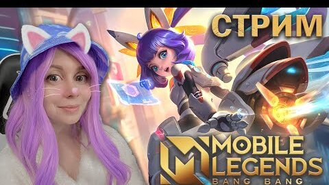 ВМЕСТЕ ИГРАЕМ В MOBILE LEGENDS! Рейтинг грандмастеров