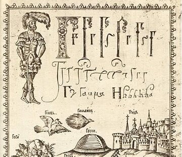 Буква "Г" в старинной книге