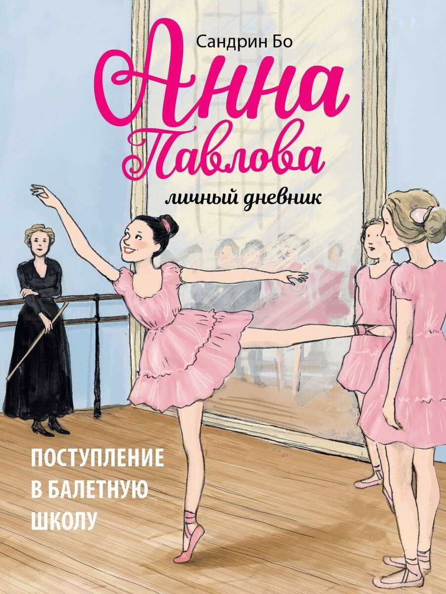 Сандрин Бо. Анна Павлова. Личный дневник. Поступление в балетную школу. Иллюстратор Катя Бор. Издательство Стрекоза