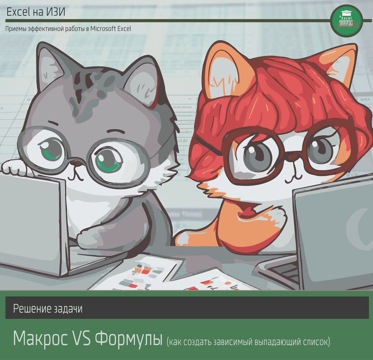 Решение задачи: как создать зависимый выпадающий список. Макрос VS Формулы