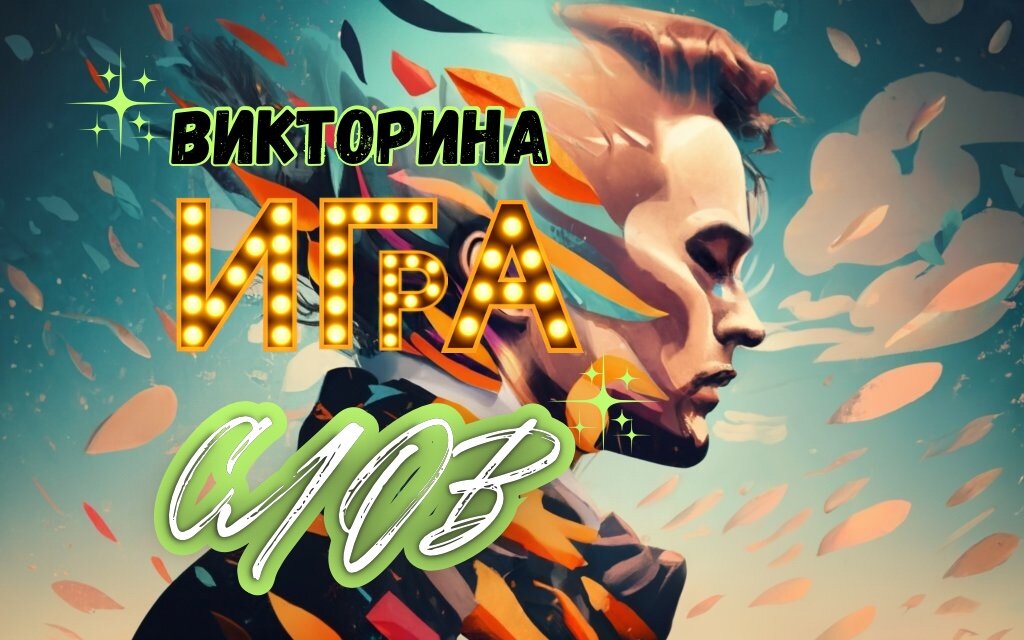 Викторина логика и интеллект | словарный запас