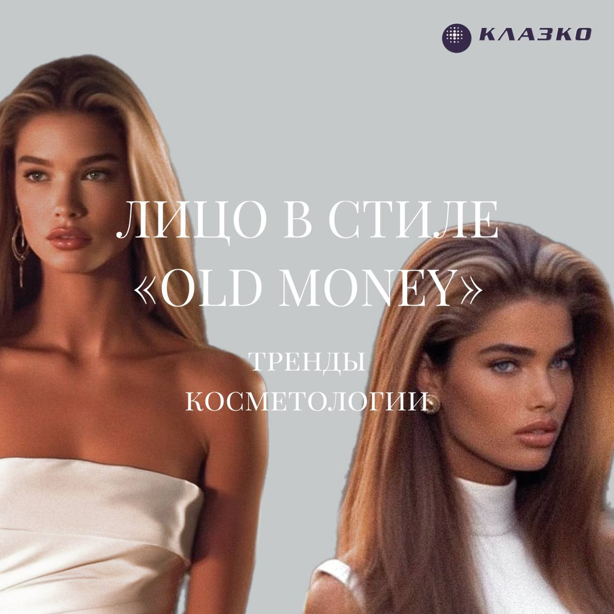 Стиль «old money» в косметологии | Клиника КЛАЗКО | Дзен