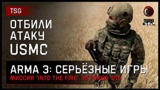 ОТБИЛИ АТАКУ США «Into the fire» • ArmA 3 Серьёзные игры [2K]