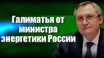 Галиматья от министра энергетики России