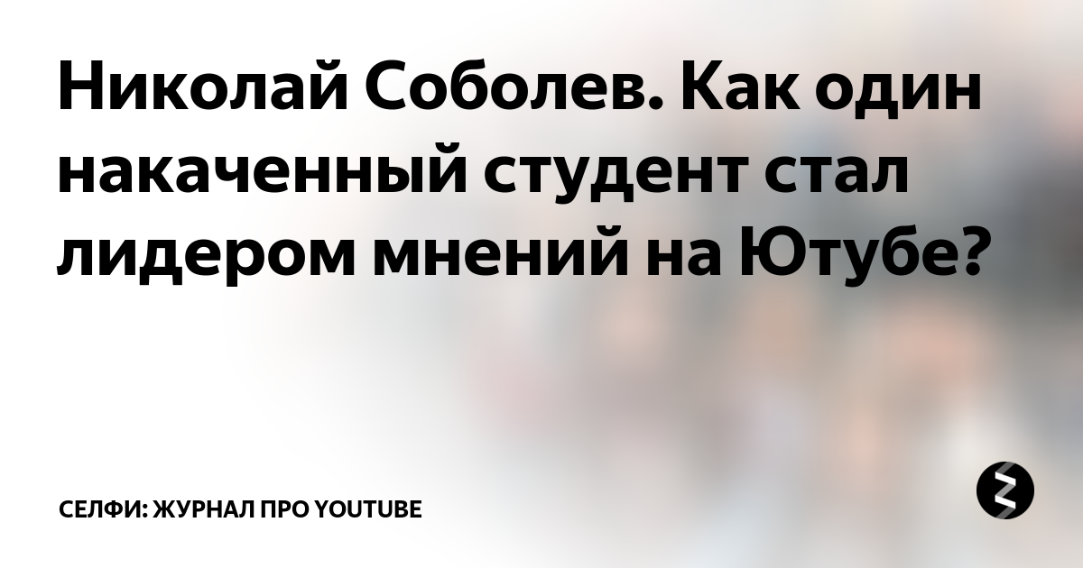 Прожарка николай соболев