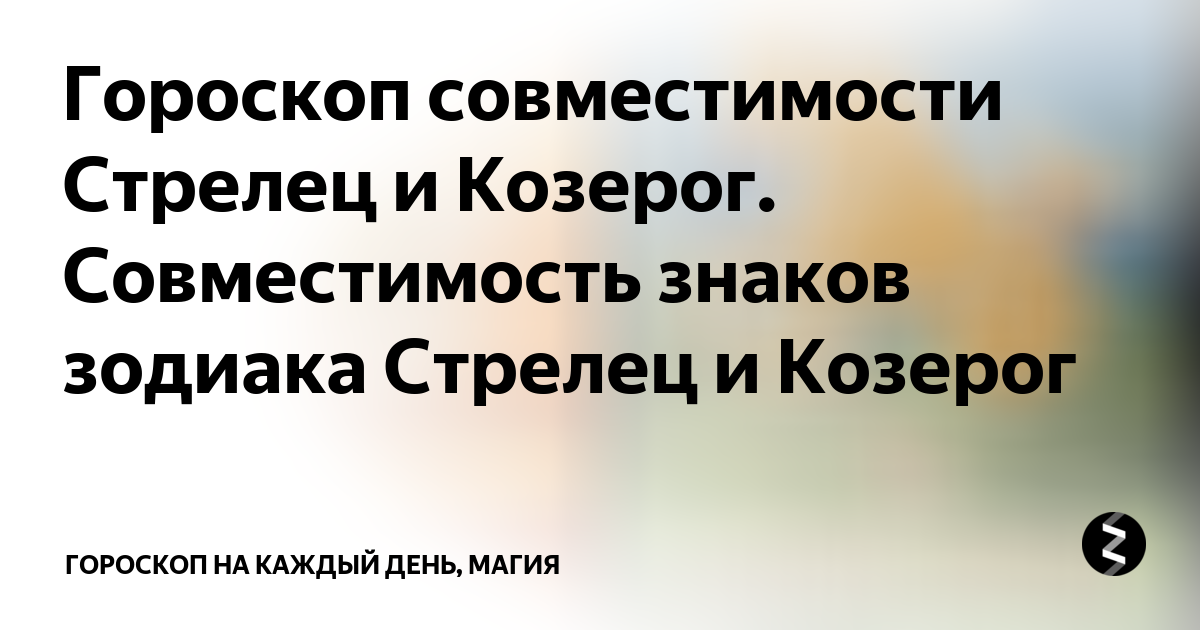 Мужчина-Козерог и женщина-Стрелец: совместимость в любви, сексе, постели, дружбе - 24СМИ