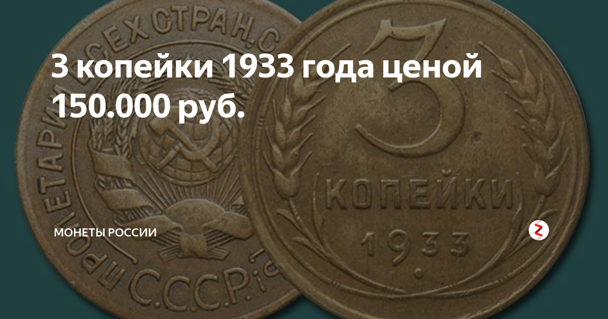 5 копеек 1933 года. 3 Копейки 1933. 2 Копейки 1933. 20 Копеек 1933 года. Монета 20 копеек 1933 года.