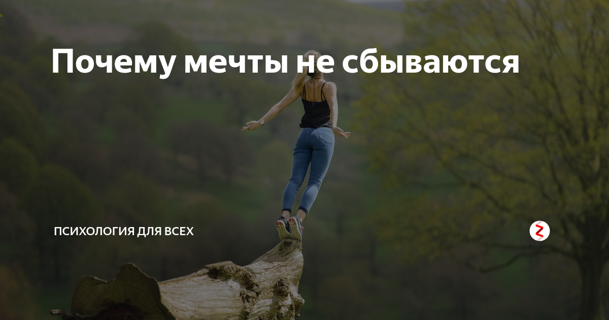 почему мечты сбываются. мечты должны сбываться. мечты сбываются не у всех. почему мечты не сбываются. почему мечты не сбываются.