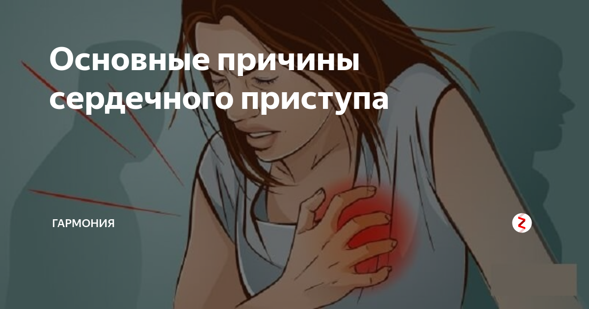 Основные причины сердечного приступа | гармония | Дзен