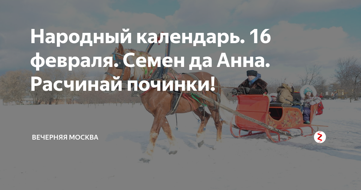 Какой праздник будет 16 февраля. Починки праздник 16 февраля. 16 Февраля народный календарь. Починки народный календарь.