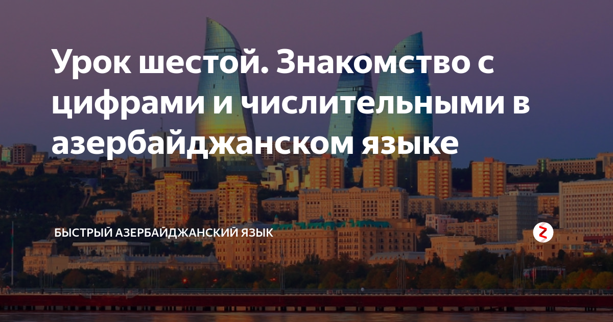 Урок шестой. Знакомство с цифрами и числительными в азербайджанском ...