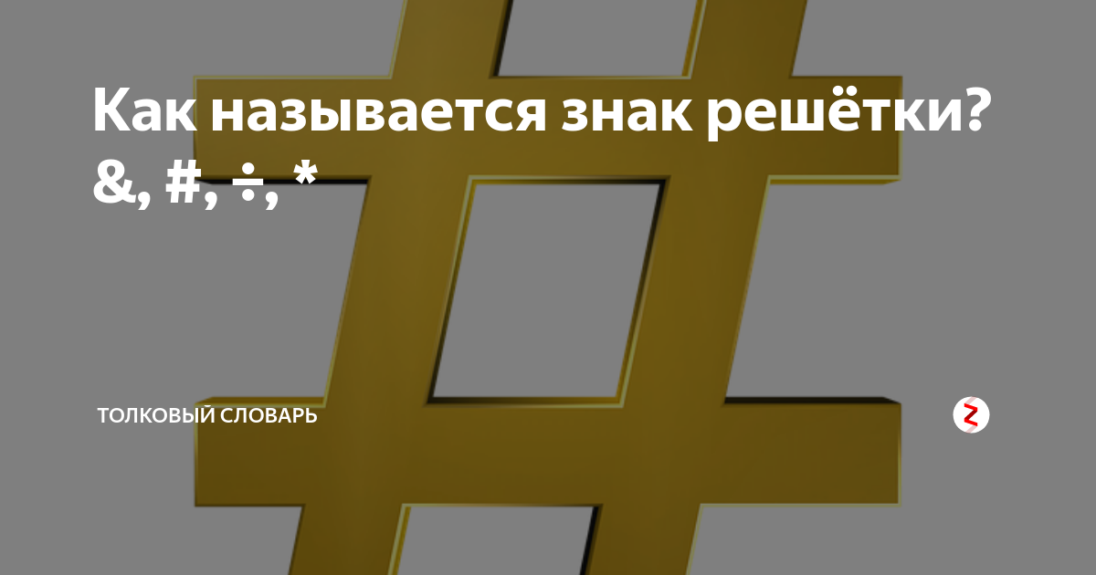 Как называется значок. Как называется знак решетка. Решетка название символа. Как называется /этот символ. Как называется решетка на клавиатуре.