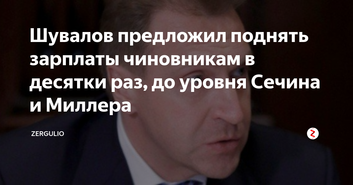 Зарплата игоря сечина в день. Сечин зарплата. Зарплата сечина. Сечин зарплата. Зарплаты чиновников в день.