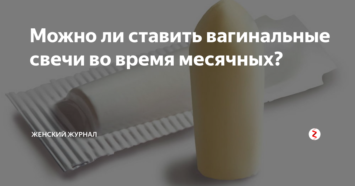 Можно ли ставить свечи. Свечи Вагинальные во время менструации. Можно ли вставлять свечи при месячных. Можно ли ставить Вагинальные свечи при месячных. Лонгидаза свечи во время месячных