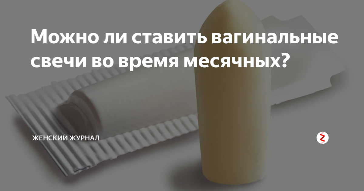 Можно ли вставить свечи. Свечи Вагинальные во время менструации. Можно ли вставлять свечи при месячных. Можно ли ставить Вагинальные свечи при месячных. Лонгидаза свечи во время месячных.