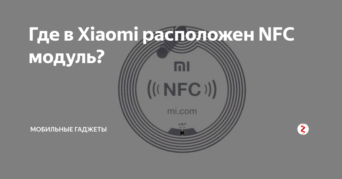 Где расположена nfc. Где находится модуль nfc в xiaomi. где находится модуль nfc в xiaomi redmi 9. xiaomi nfc. где nfc в xiaomi.