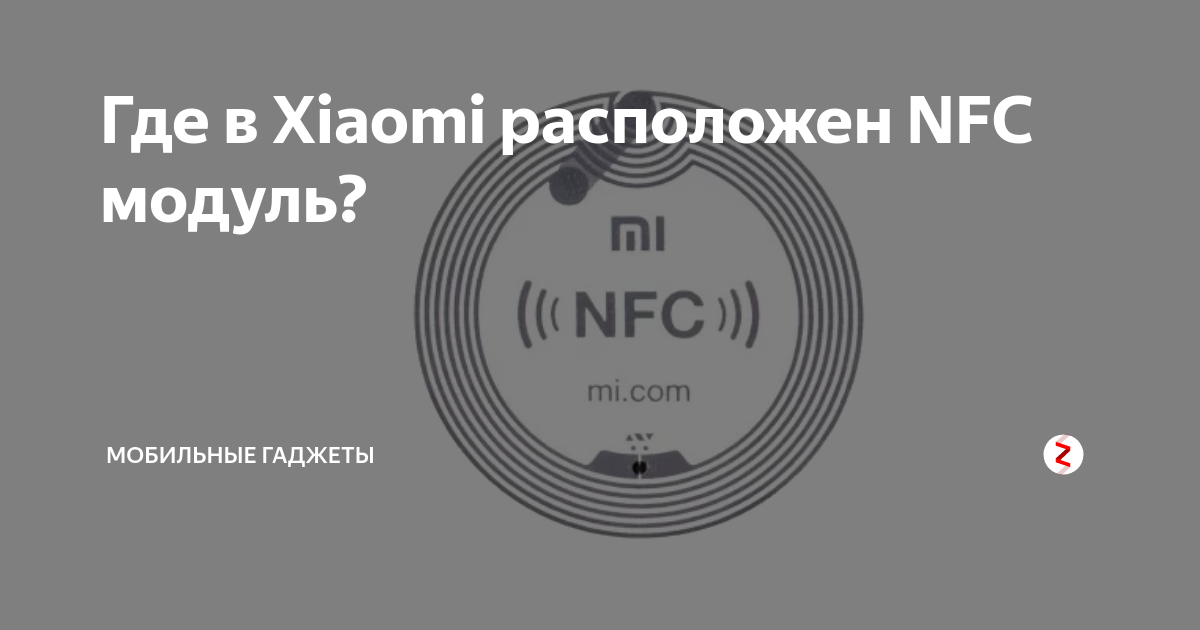 Xiaomi Redmi 9 где модуль NFC. Где находится модуль NFC В Xiaomi. Где в Xiaomi расположен NFC. Xiaomi redmi9 где находится Мрдуль NFC.