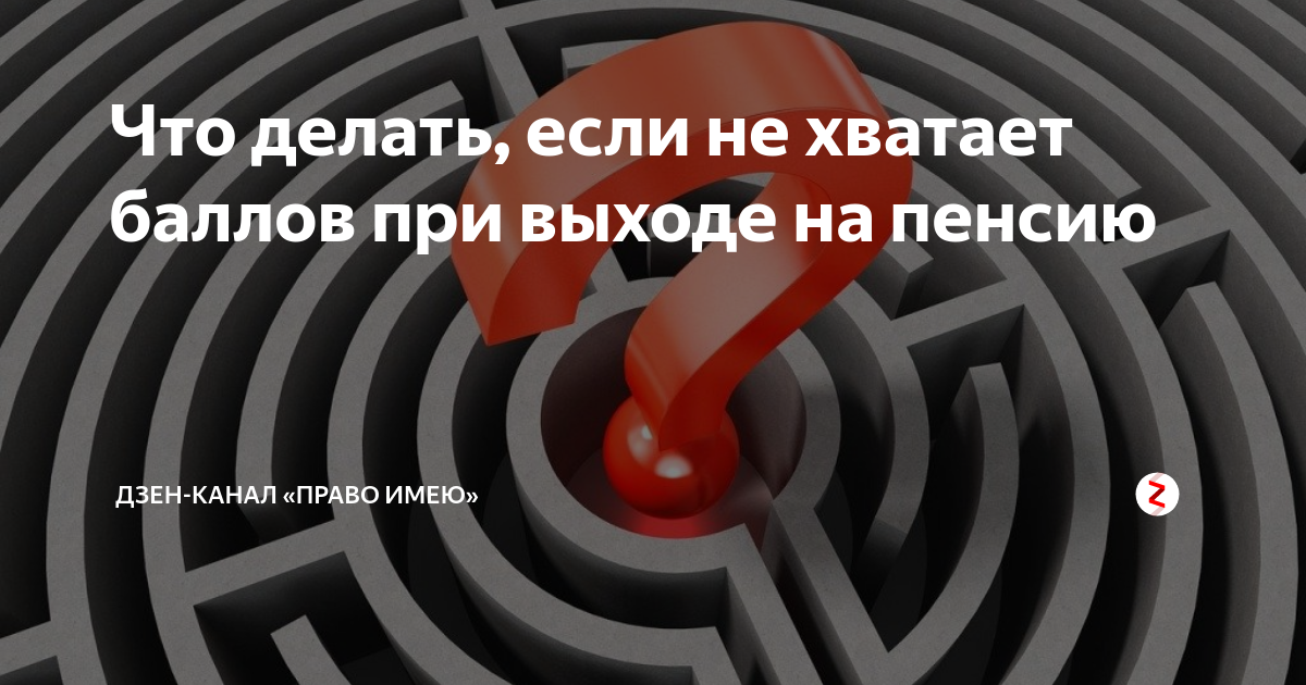 Не хватает баллов. Не хватает пенсии. Не хватает баллов для начисления пенсии что делать. Баллы не хватает на пенсию что делать отзывы