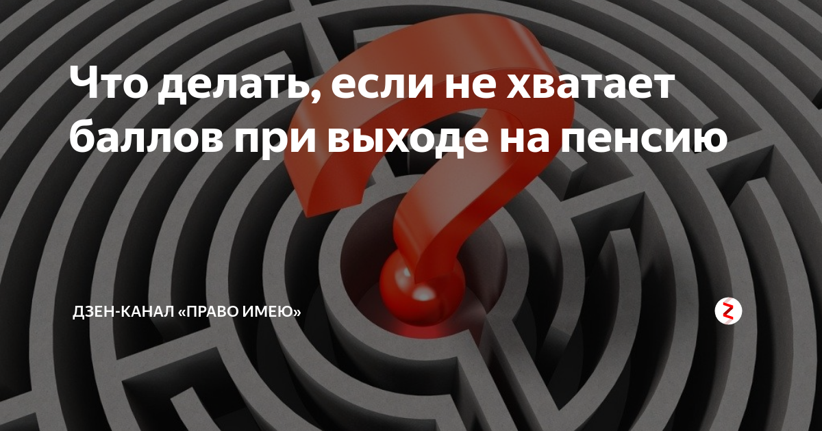 Как не скучать на пенсии дзен. Не хватает баллов. Не хватает пенсии. Баллы не хватает на пенсию что делать отзывы.