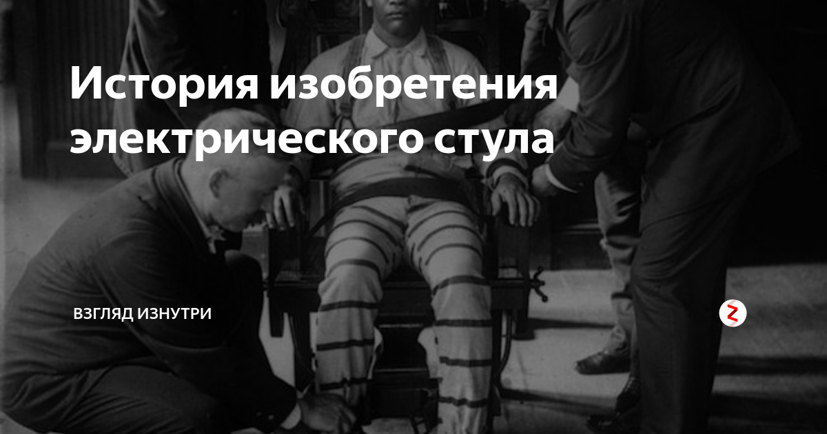 Электрический стул был изобретен