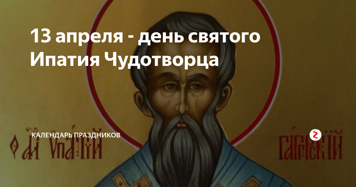 13 апреля какой. 13 Апреля Ипатий Чудотворец (огнище). Ипатий Чудотворец народный календарь. Ипатий Чудотворец 13 апреля народный календарь. Преподобный Ипатий Чудотворец