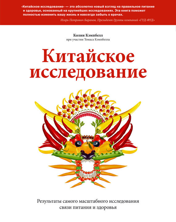 Иллюстрация из книги "Китайское исследование" Колина Кэмпбелла