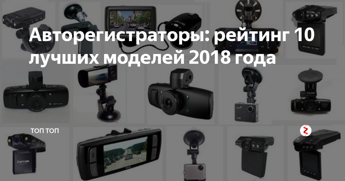 Авторегистраторы: рейтинг 10 лучших моделей 2018 года | ТОП топ | Дзен