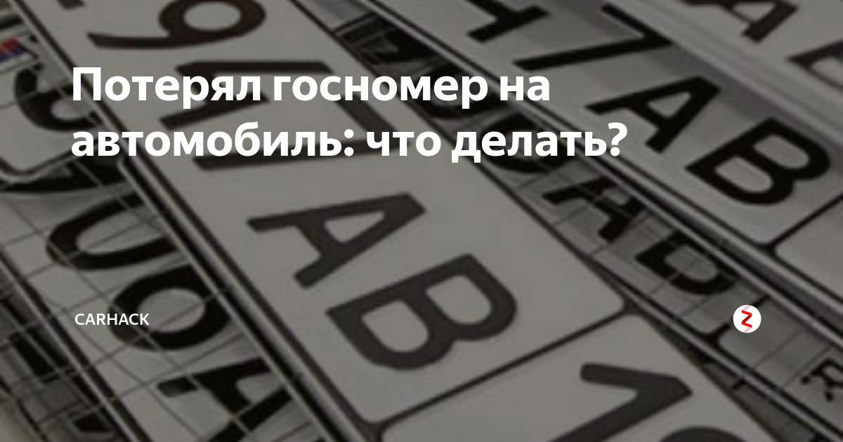 Что делать если потерял гос номер автомобиля. Утеря гос номера. Восстановление утерянного гос номера. Потерял номер от машины. Потерял гос номер автомобиля что делать.