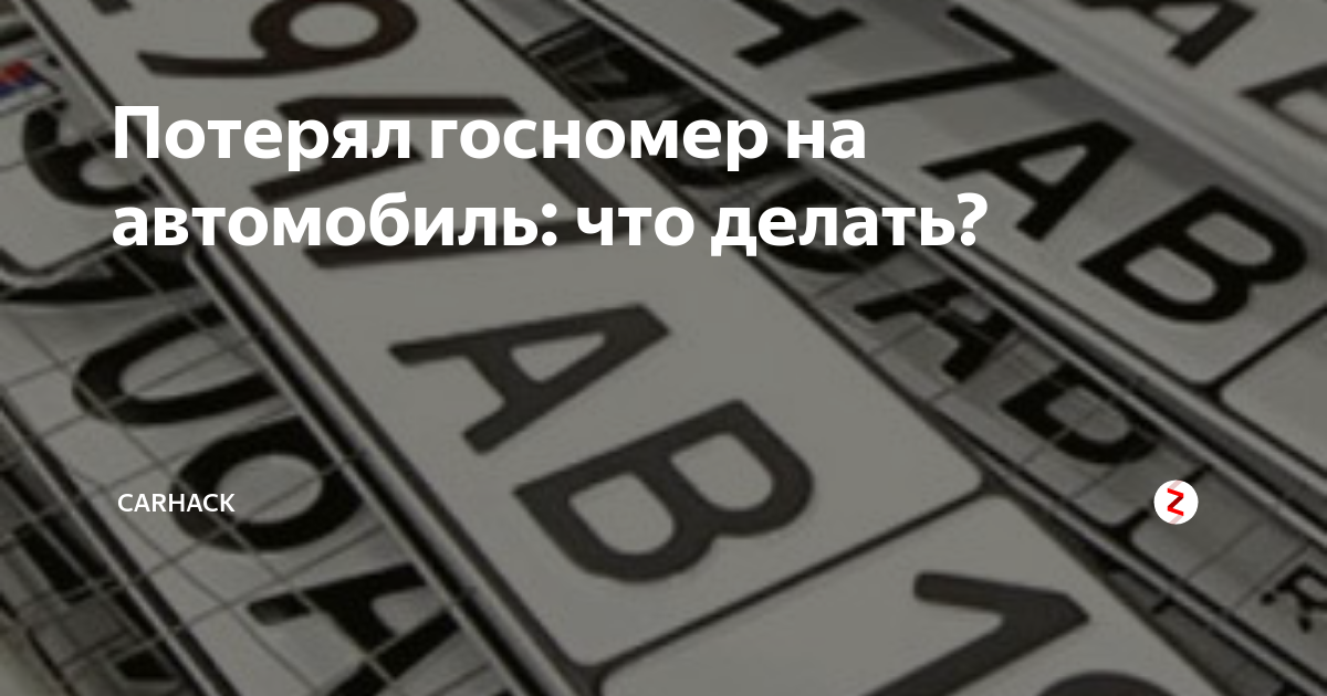 Если машина утеряна что делать. Утеря гос номера. Потеря гос номера авто. Восстановление утерянного гос номера. Потерял номер от машины.