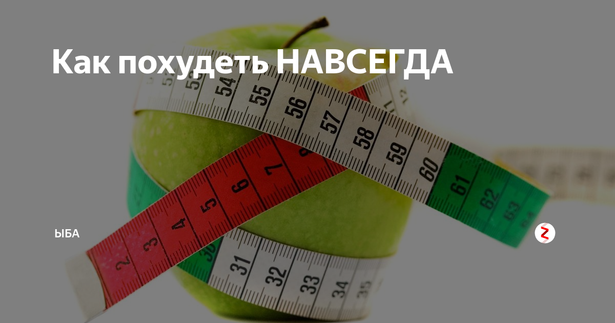 Худеем навсегда. Худею навсегда. Елена санжаровская. Худею навсегда. Как похудеть навсегда.