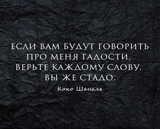 Коко Шанель: цитаты одной из главных мировых икон стиля - ReadRate