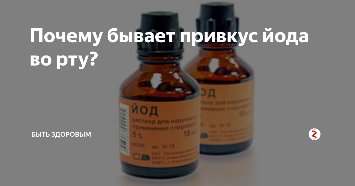 Изо рта пахнет йодом. Пахнет цедом. Привкус йода во рту причины.