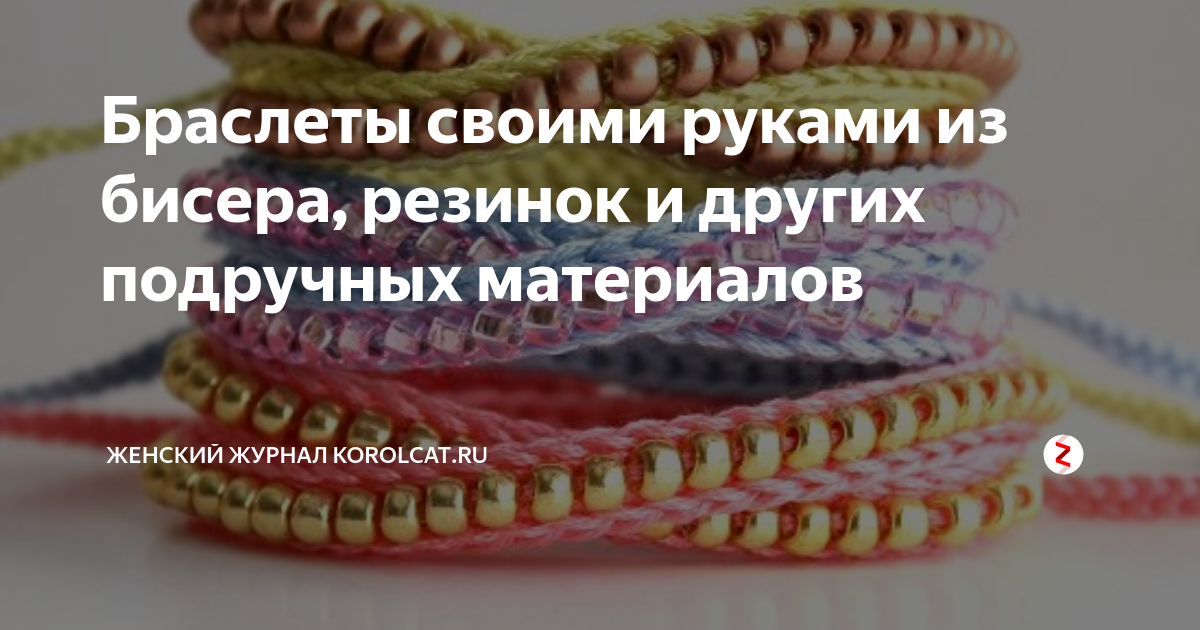 Браслеты своими руками – как делать и что для этого нужно?