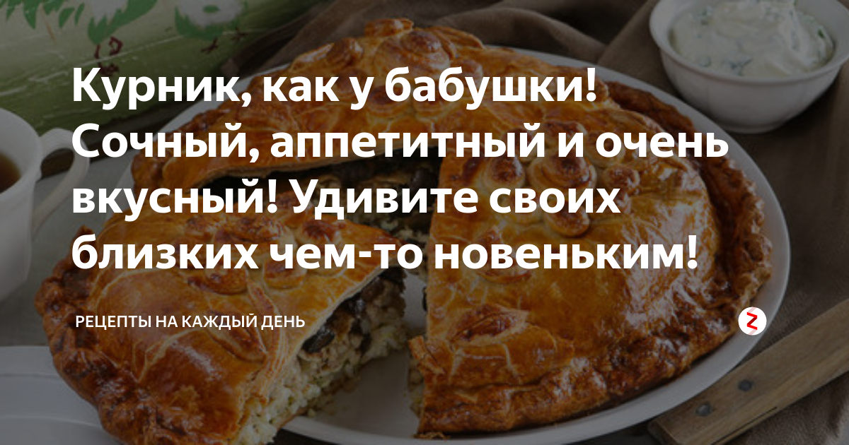 Курник по рецепту моей бабушки очень сочный. Курник по рецепту моей бабушки очень сочный и очень вкусный.