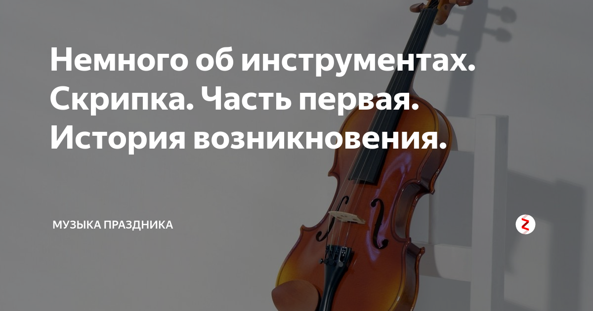 Немного об инструментах. Скрипка. Часть первая. История возникновения ...