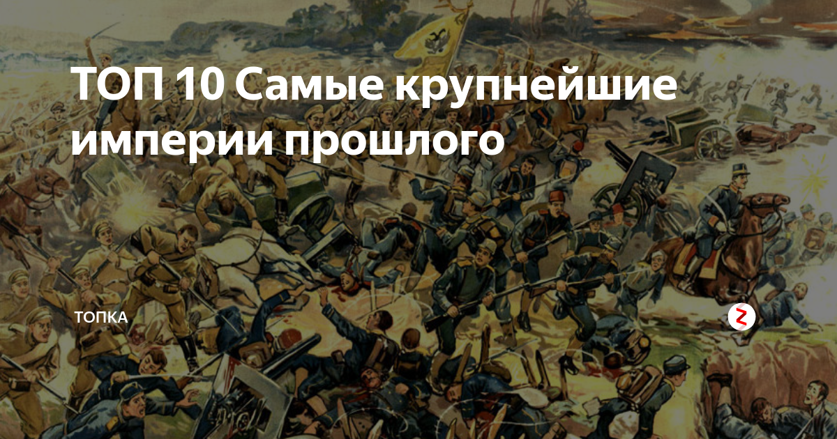 ТОП 10 Самые крупнейшие империи прошлого | ТОПКА | Дзен