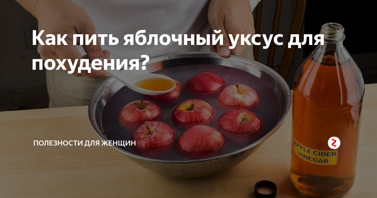 Яблочный уксус для похудения для похудения. Как пить яблочный уксус для похудения. Пить яблочный уксус для похудения. Похудение с помощью яблочного уксуса. Можно выпить уксус