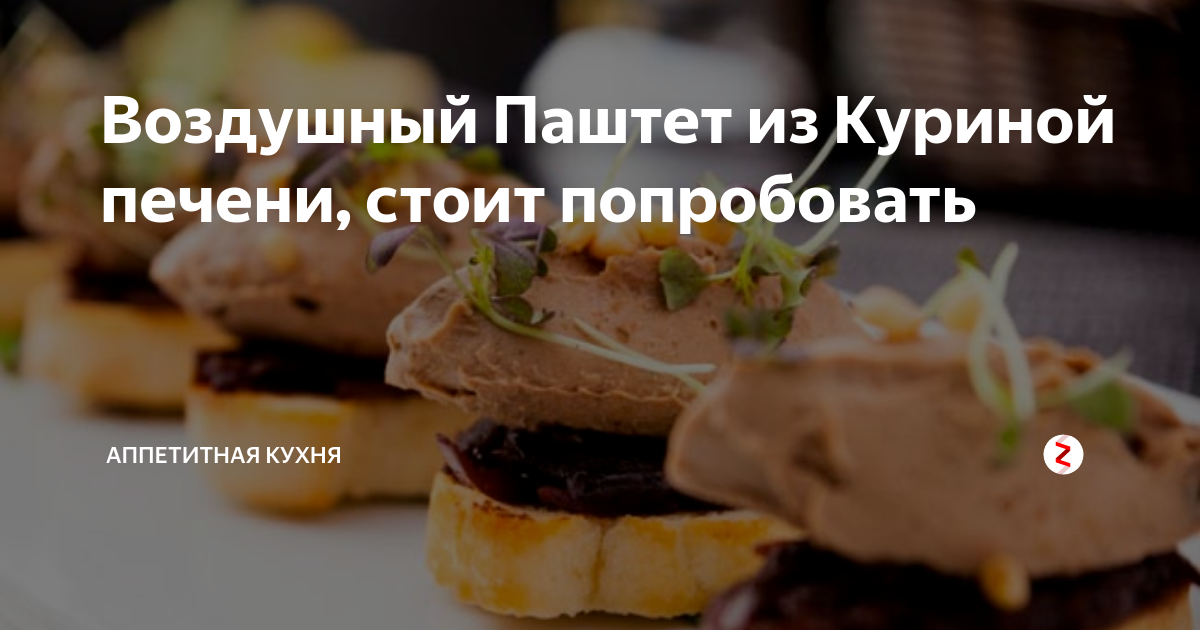 Воздушный Паштет из Куриной печени, стоит попробовать | аппетитная ...
