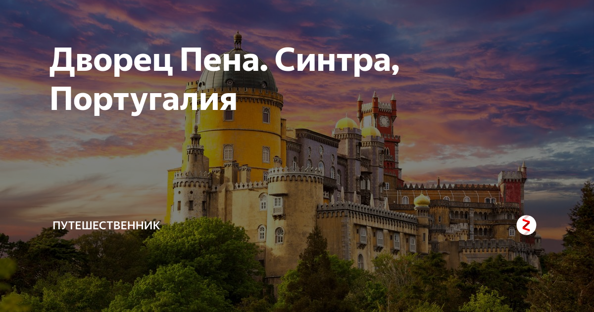 Пенне ударение. Замок да пена, Синтра, Португалия. Дворец пена. Географическое положение дворца пена Синтра в Португалии. Национальный дворец пена интересная информация