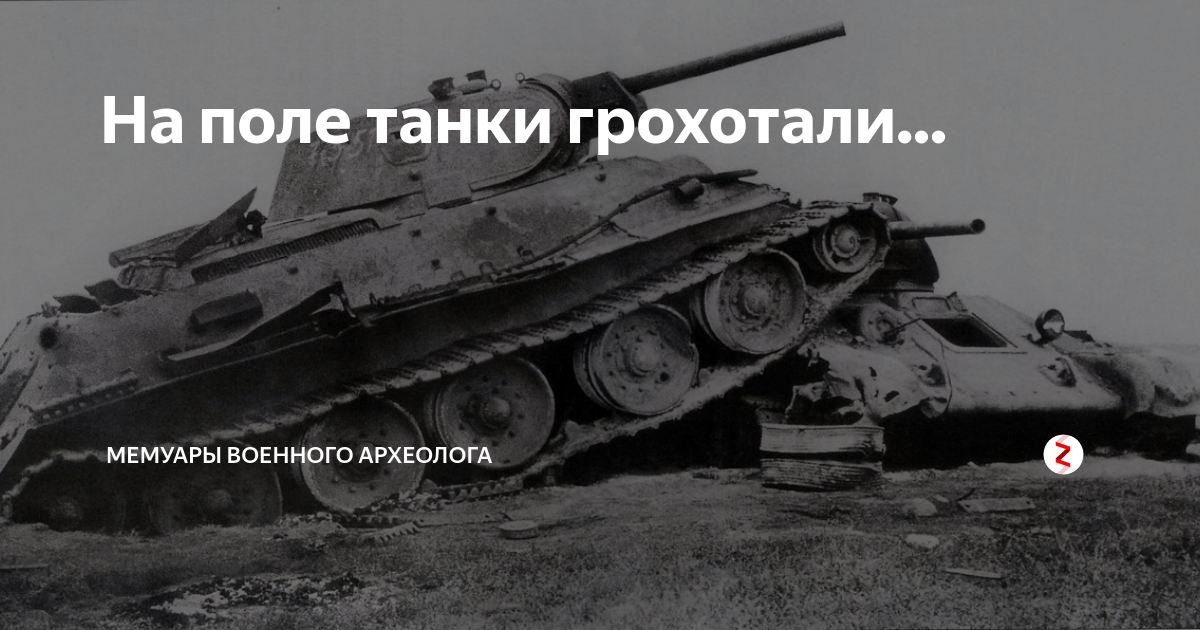 Картинки на поле танки грохотали