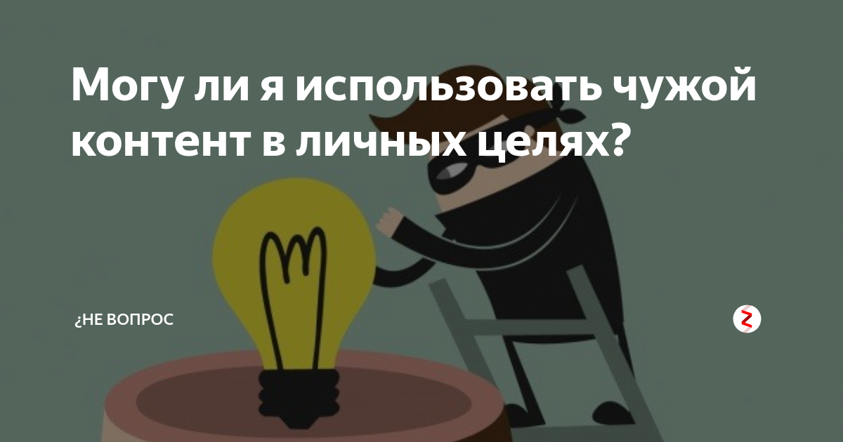 Чужой контент. Публикация чужого контента. Можно ли использовать чужие картинки из интернета. Можно ли использовать чужой логотип в рекламе.