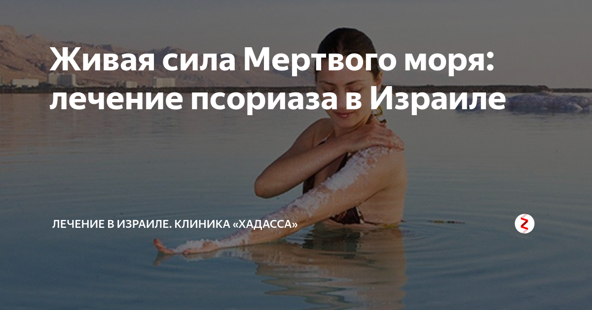 Живая сила мертвого моря. Море лечит. Лечение псориаза на Мертвом море. Что лечит Мертвое море.