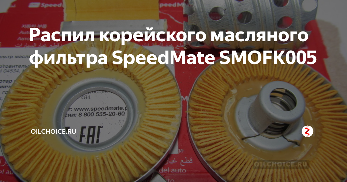 Распил корейского масляного фильтра SpeedMate SMOFK005 | Oilchoice.RU ...