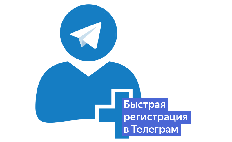 Юные телеграмм. Telegram быстрая регистрация. Telegram +18.